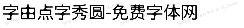 字由点字秀圆字体转换