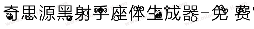 奇思源黑射手座体生成器字体转换