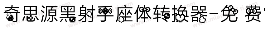 奇思源黑射手座体转换器字体转换