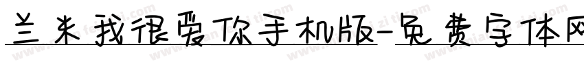 兰米我很爱你手机版字体转换