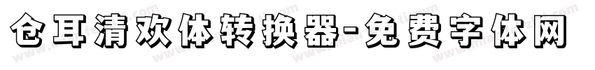 仓耳清欢体转换器字体转换