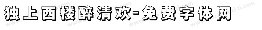 独上西楼醉清欢字体转换