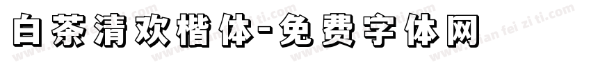 白茶清欢楷体字体转换