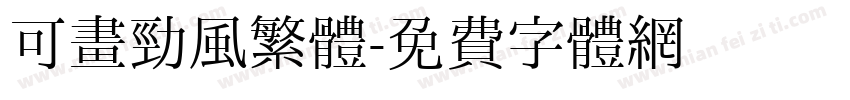 可畫勁風繁體字体转换