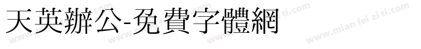 天英办公字体转换