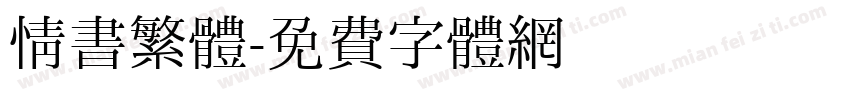 情書繁體字体转换