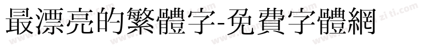 最漂亮的繁體字字体转换