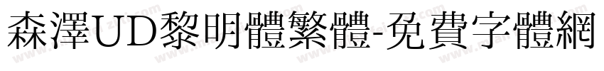 森澤UD黎明體繁體字体转换