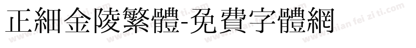 正細金陵繁體字体转换