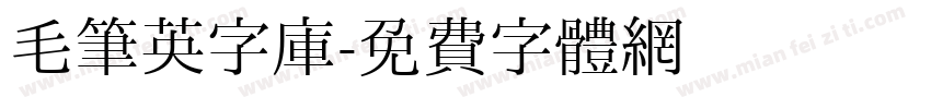 毛笔英字库字体转换