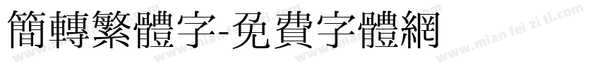 簡轉繁體字字体转换