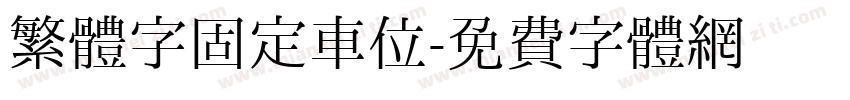 繁體字固定車位字体转换