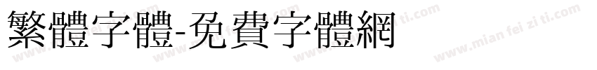 繁體字體字体转换