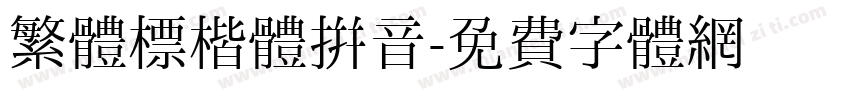 繁體標楷體拼音字体转换