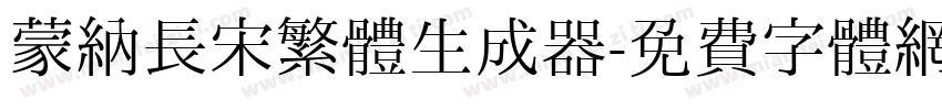 蒙納長宋繁體生成器字体转换