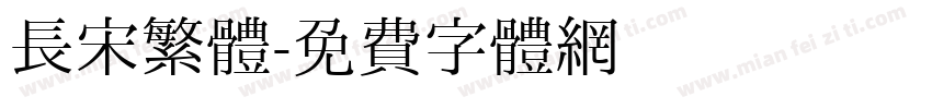 長宋繁體字体转换