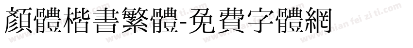 颜體楷書繁體字体转换