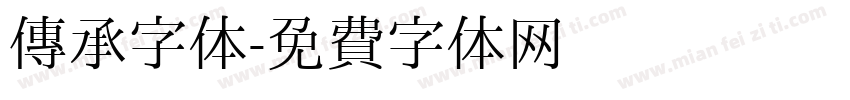 传承字体字体转换