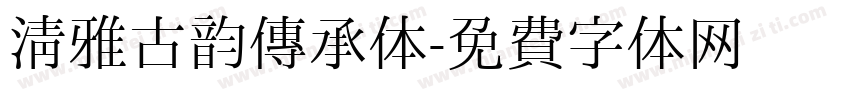 清雅古韵传承体字体转换