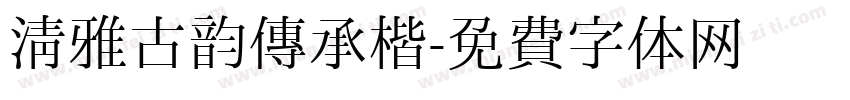 清雅古韵传承楷字体转换