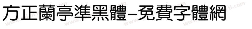 方正兰亭准黑体字体转换