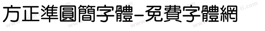 方正准圆简字体字体转换