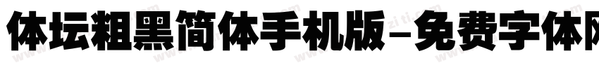 体坛粗黑简体手机版字体转换