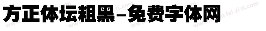 方正体坛粗黑字体转换