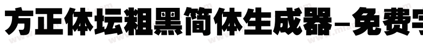 方正体坛粗黑简体生成器字体转换