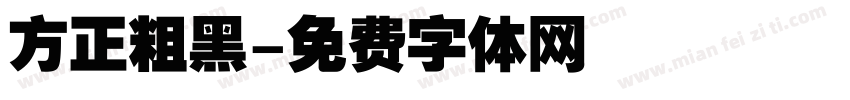 方正粗黑字体转换