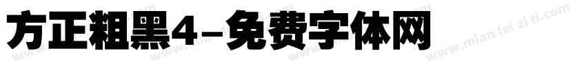 方正粗黑4字体转换