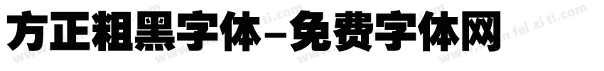 方正粗黑字体字体转换