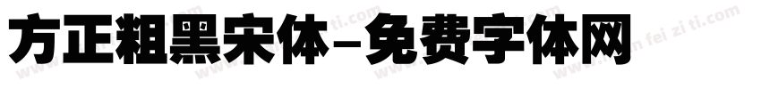 方正粗黑宋体字体转换