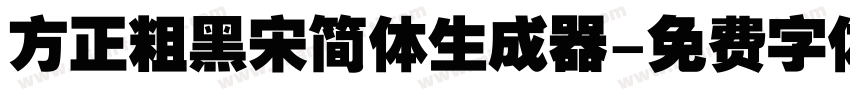 方正粗黑宋简体生成器字体转换