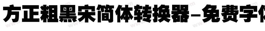 方正粗黑宋简体转换器字体转换