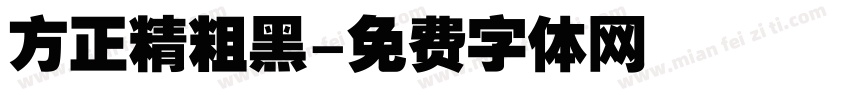 方正精粗黑字体转换