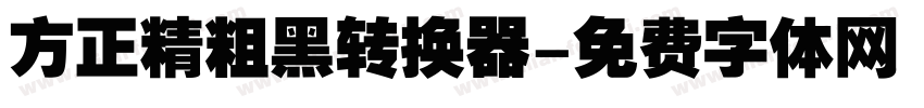 方正精粗黑转换器字体转换