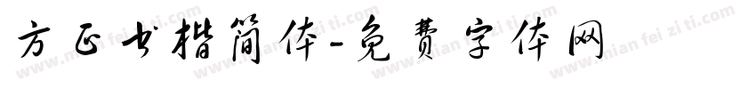 方正书楷简体字体转换