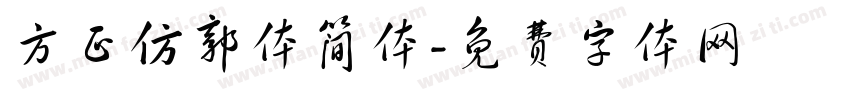 方正仿郭体简体字体转换