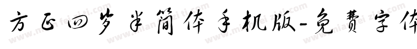 方正四岁半简体手机版字体转换