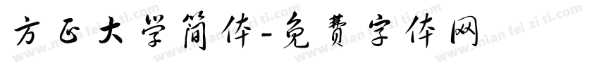 方正大学简体字体转换