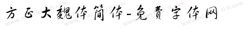 方正大魏体简体字体转换