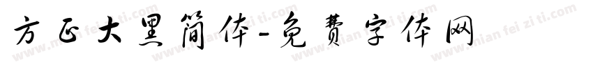 方正大黑简体字体转换