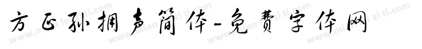 方正孙拥声简体字体转换