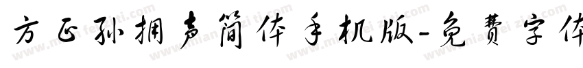 方正孙拥声简体手机版字体转换