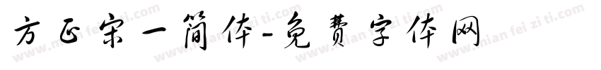 方正宋一简体字体转换