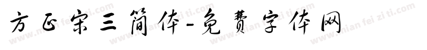 方正宋三简体字体转换