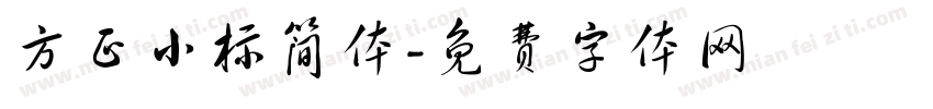 方正小标简体字体转换