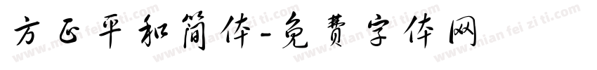 方正平和简体字体转换