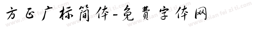 方正广标简体字体转换